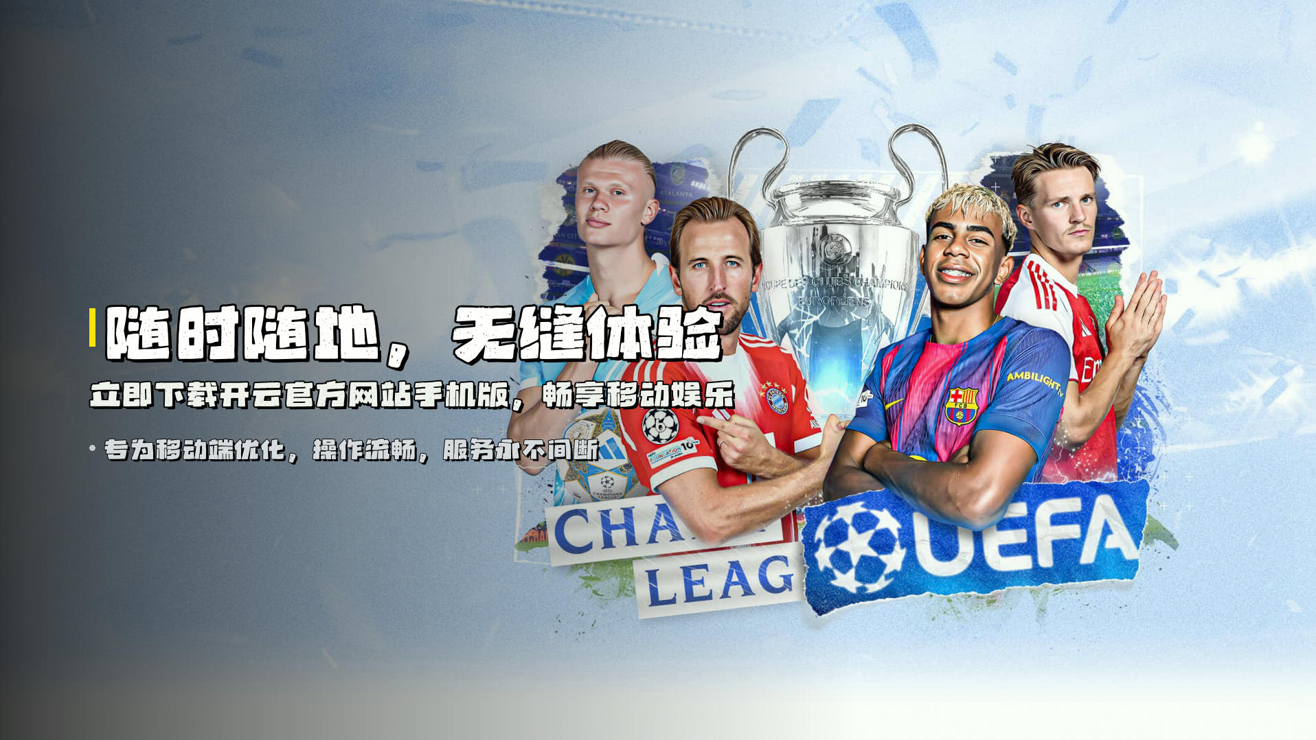 随时随地，无缝体验 | 立即<strong>下载开云官方网站手机版</strong>，畅享移动娱乐